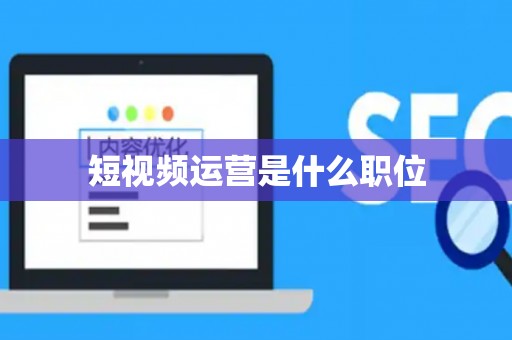 短视频运营是什么职位